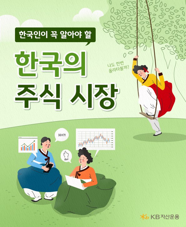 한국인이 꼭 알아야 할 한국의 주식 시장 소개.